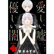 愛しい嘘 優しい闇 分冊版（17）（講談社） [電子書籍]