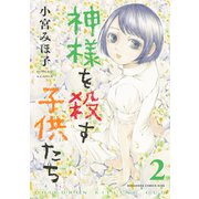 神様を殺す子供たち（2）（講談社） [電子書籍]