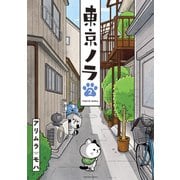 東京ノラ（2）（講談社） [電子書籍]