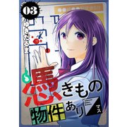 憑きもの物件あります（3）（講談社） [電子書籍]