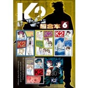 K2 超合本版（6）（講談社） [電子書籍]