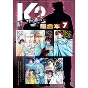 K2 超合本版（7）（講談社） [電子書籍]
