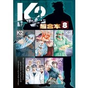 K2 超合本版（8）（講談社） [電子書籍]