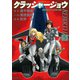 クラッシャージョウ REBIRTH（5）（講談社） [電子書籍]