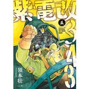 紫電改343（5）（講談社） [電子書籍]