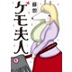 ケモ夫人（講談社） [電子書籍]