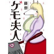 ケモ夫人（講談社） [電子書籍]
