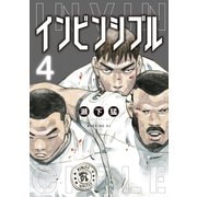 インビンシブル（4）（講談社） [電子書籍]
