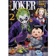 ワンオペJOKER（2）（講談社） [電子書籍]