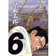 望郷太郎（6）（講談社） [電子書籍]