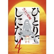 ひとりでしにたい（4）（講談社） [電子書籍]