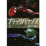 ブラックバウンズ（2）（講談社） [電子書籍]