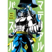 マテリアル・パズル～神無き世界の魔法使い～（9）（講談社） [電子書籍]