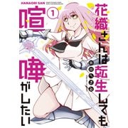 花織さんは転生しても喧嘩がしたい（1）（講談社） [電子書籍]