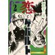 恋とゲバルト（2）（講談社） [電子書籍]