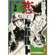 恋とゲバルト（2）（講談社） [電子書籍]