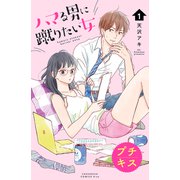 ハマる男に蹴りたい女 プチキス（1）（講談社） [電子書籍]
