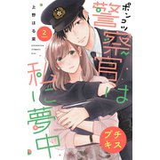 ポンコツ警察官は私に夢中 プチキス（2）（講談社） [電子書籍]