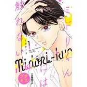 ミドリくんには触れない プチキス（4）（講談社） [電子書籍]
