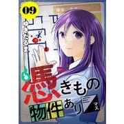 憑きもの物件あります 分冊版（9）（講談社） [電子書籍]