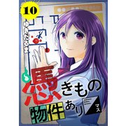 憑きもの物件あります 分冊版（10）（講談社） [電子書籍]