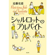 シャルロットのアルバイト（光文社） [電子書籍]