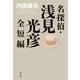 名探偵・浅見光彦全短編（光文社） [電子書籍]