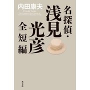 名探偵・浅見光彦全短編（光文社） [電子書籍]