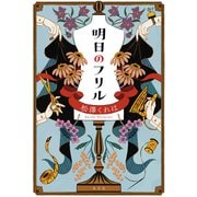 明日のフリル（光文社） [電子書籍]