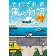 それぞれの風の物語～喫茶テンノットより～（光文社） [電子書籍]