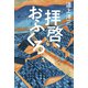 拝啓、おふくろ（光文社） [電子書籍]