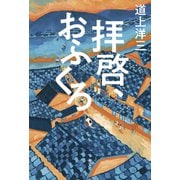 拝啓、おふくろ（光文社） [電子書籍]