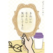 きれいになりたい気がしてきた（光文社） [電子書籍]