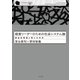 経営リーダーのための社会システム論～構造的問題と僕らの未来～（光文社） [電子書籍]