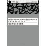 経営リーダーのための社会システム論～構造的問題と僕らの未来～（光文社） [電子書籍]