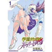 学園カウンセリング・スーパーヒロイン部【単行本】 1（小学館） [電子書籍]