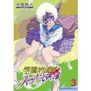 学園カウンセリング・スーパーヒロイン部【単行本】 3（小学館） [電子書籍]