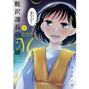 蛇沢課長のM嬢 9（小学館） [電子書籍]
