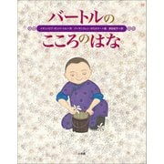 バートルのこころのはな（小学館） [電子書籍]