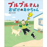 ブルブルさんとおばけのあかちゃん（小学館） [電子書籍]
