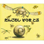 だんごむし そらを とぶ（小学館） [電子書籍]
