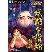 夢幻∞シリーズ 修繕あかしの思い出巡り5 妖艶な指輪 前篇（小学館） [電子書籍]