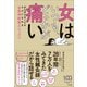女はいつも、どっかが痛い ～がんばらなくてもラクになれる自律神経整えレッスン～（小学館） [電子書籍]