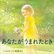 あなたがうまれたとき（小学館） [電子書籍]