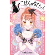 小学館ジュニア文庫 猫占い師とこはくのタロット（小学館） [電子書籍]