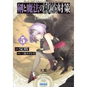 剣と魔法の税金対策 5（小学館） [電子書籍]
