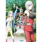 変人のサラダボウル 2（小学館） [電子書籍]