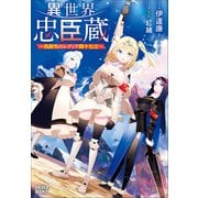 異世界忠臣蔵 ～仇討ちのレディア四十七士～（小学館） [電子書籍]