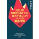 1日1分！TOEIC L＆Rテスト 炎の千本ノック！パート5徹底攻略（祥伝社） [電子書籍]