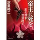 帝王に死を 悪女刑事・黒須路子（祥伝社） [電子書籍]